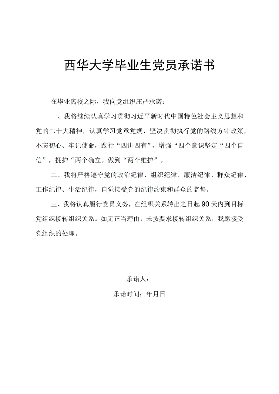 西华大学毕业生党员承诺书.docx_第1页