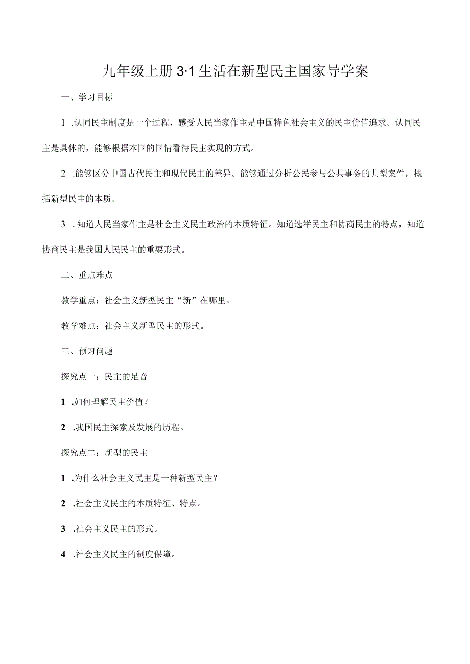 道德与法治人教版九年级上册2018年新编31 生活在新型民主国家导学案.docx_第1页