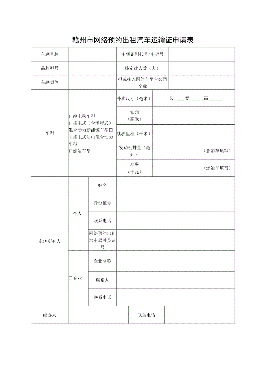 赣州市网络预约出租汽车运输证申请表.docx_第1页