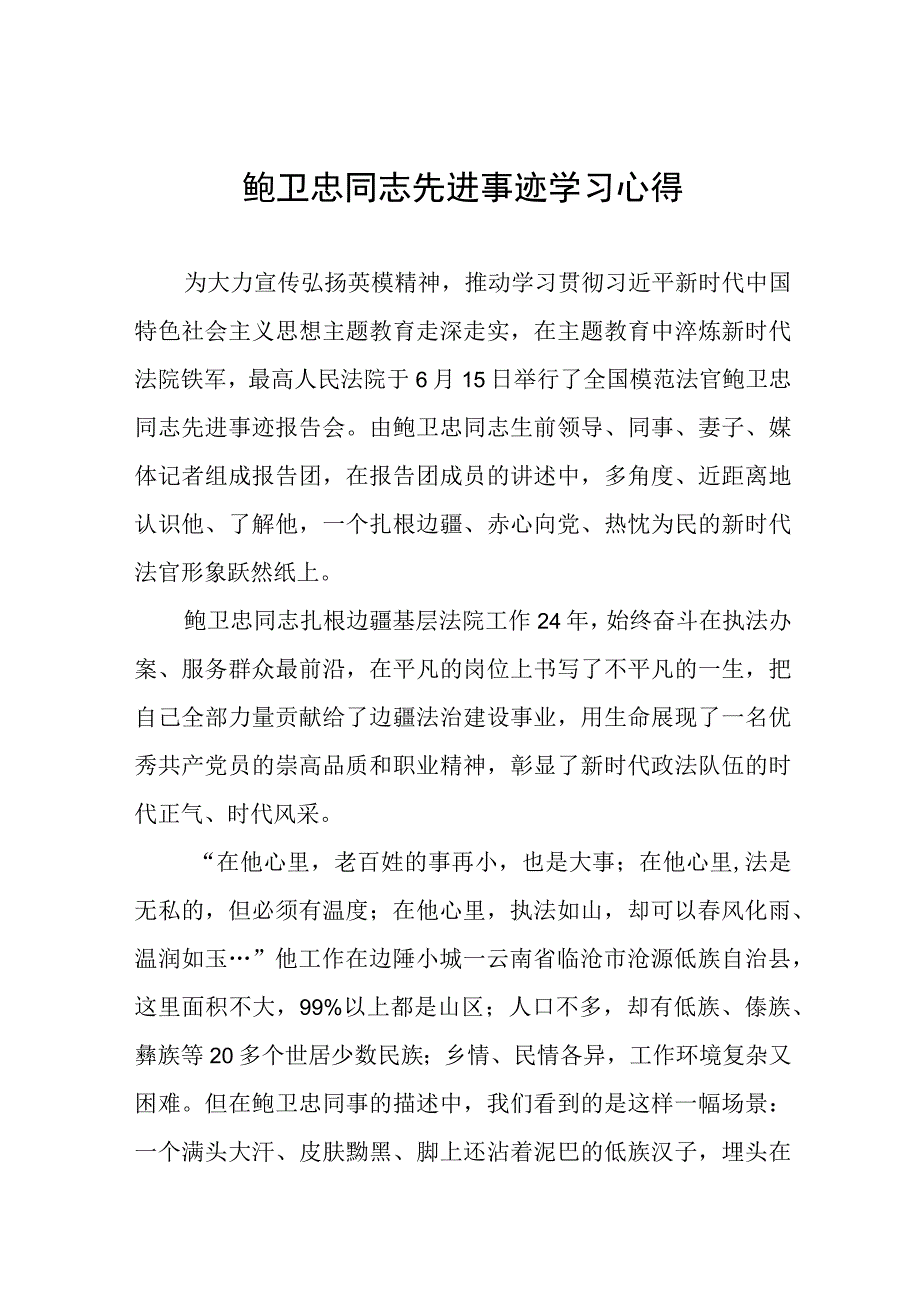 观看鲍卫忠同志先进事迹学习心得三篇.docx_第1页