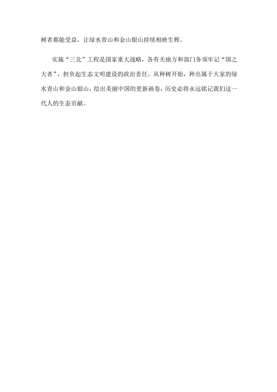 贯彻落实打一场三北工程攻坚战重要指示心得体会.docx_第3页