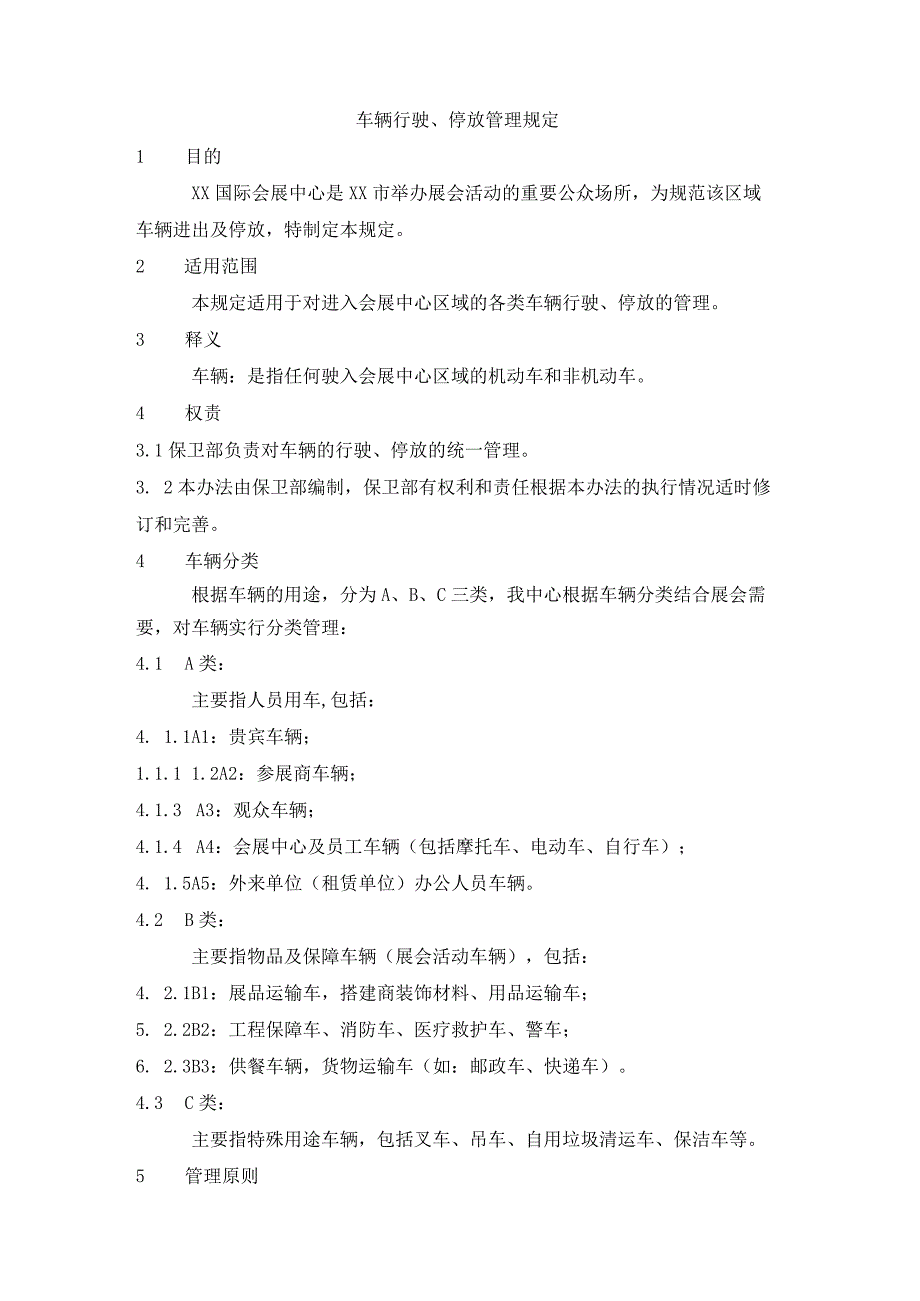 车辆行驶停放管理规定.docx_第1页