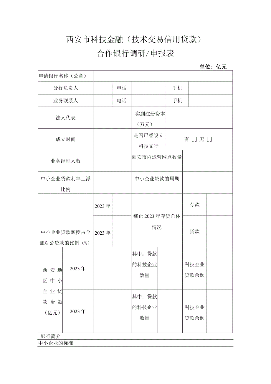 西安市科技金融技术交易信用贷款合作银行调研申报表.docx_第1页