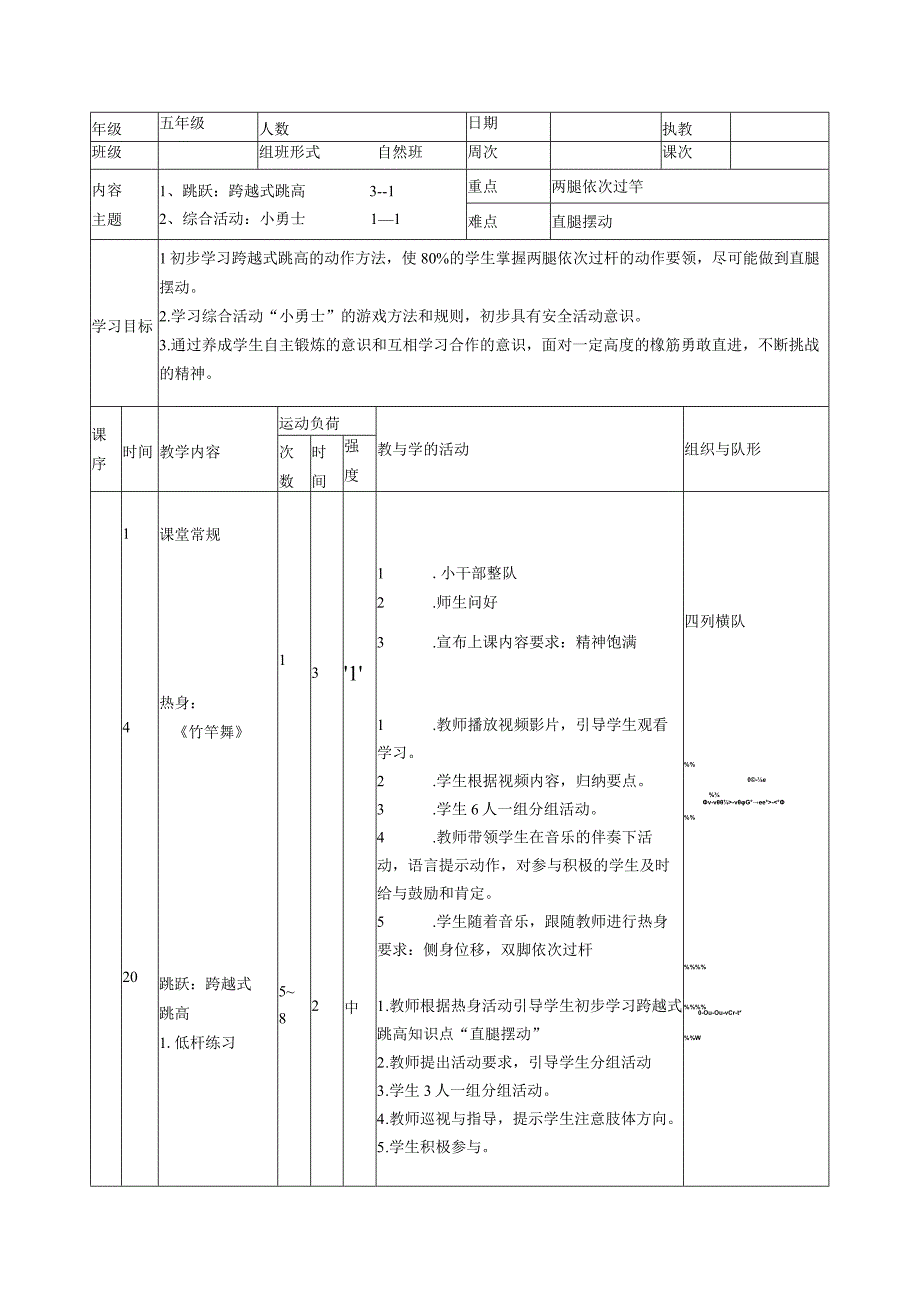 跨越式跳高 教案表格式体育五年级上册.docx_第1页