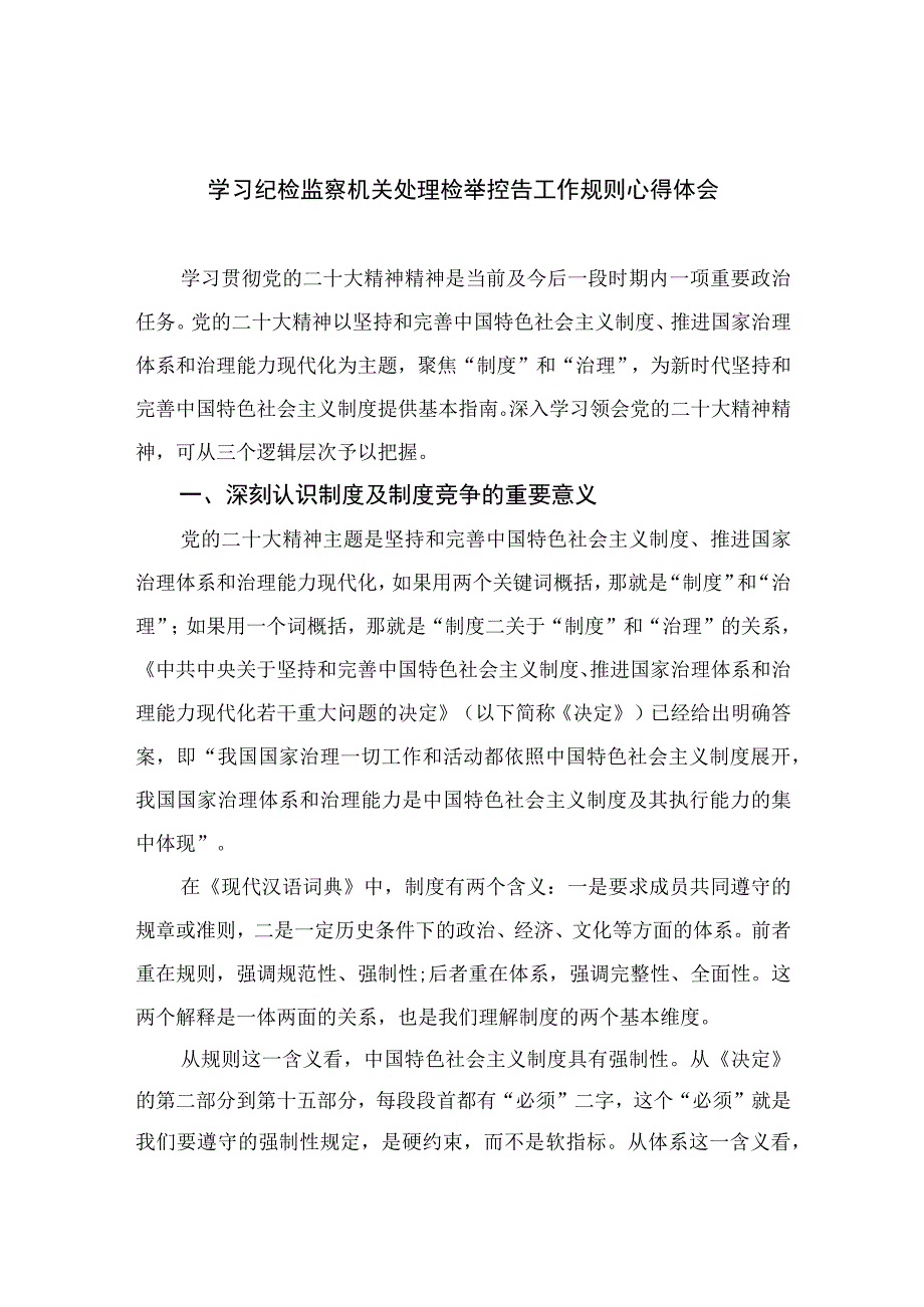 2023学习纪检监察机关处理检举控告工作规则心得体会范文精选共10篇_001.docx_第1页