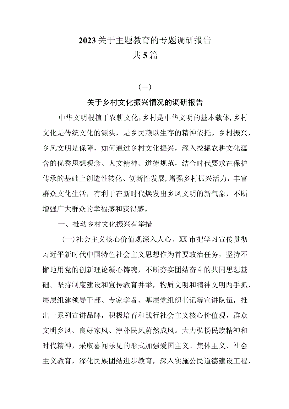 2023关于主题教育的专题调研报告共5篇.docx_第1页