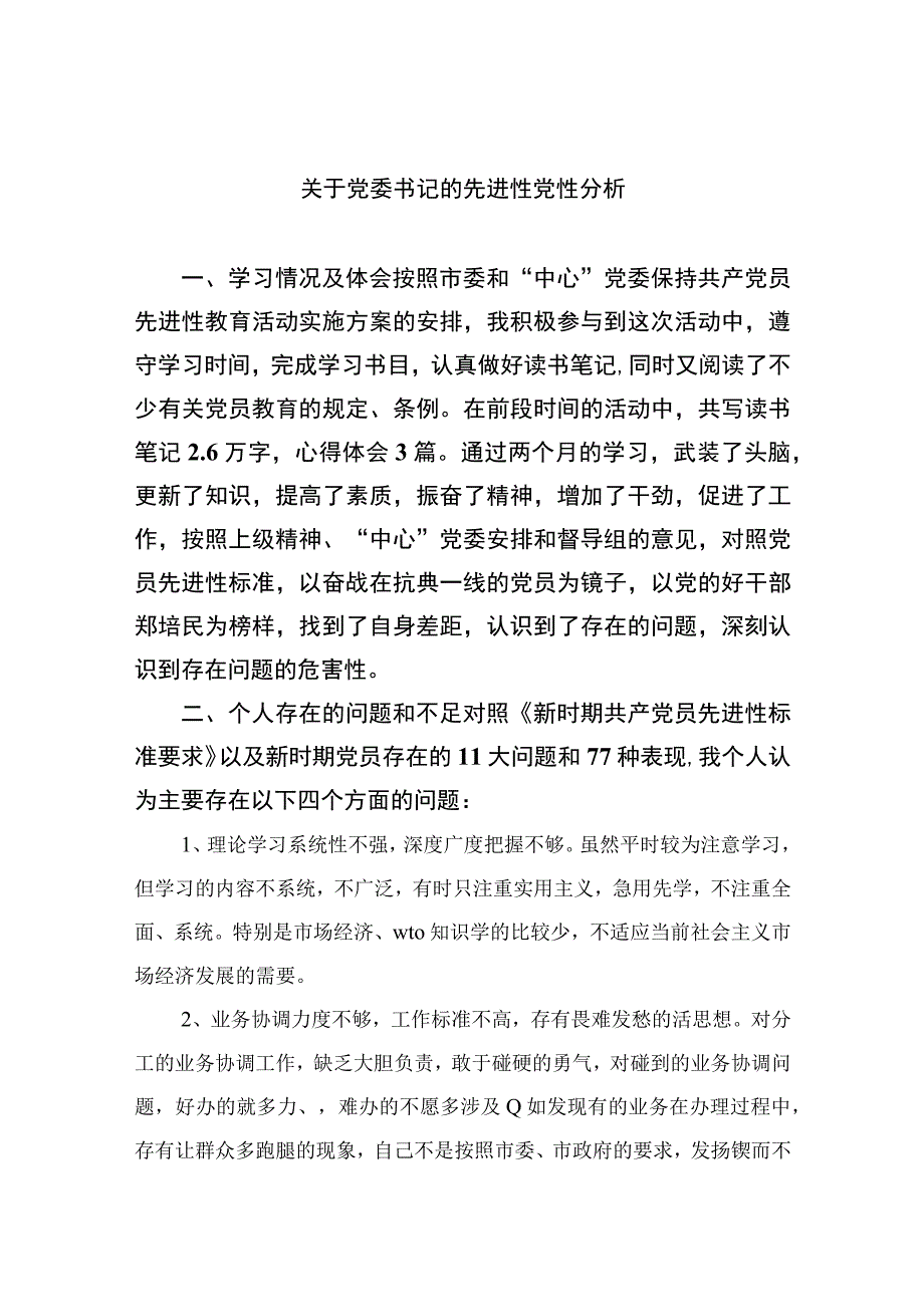 2023关于党委书记的先进性党性分析精选3篇.docx_第1页