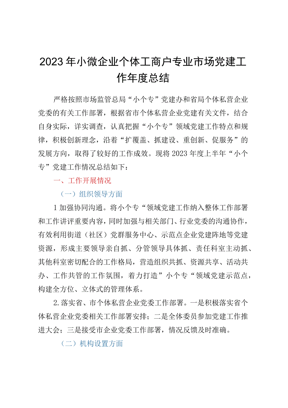 2023年小微企业个体工商户专业市场党建工作年度总结.docx_第1页