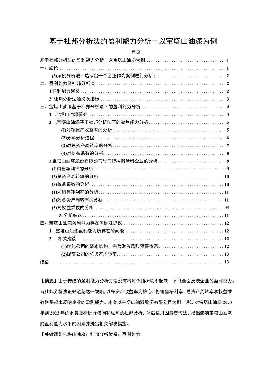 2023《基于杜邦分析法的盈利能力分析—以宝塔山油漆为例》8800字.docx_第1页