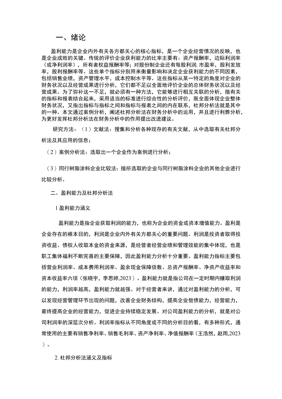 2023《基于杜邦分析法的盈利能力分析—以宝塔山油漆为例》8800字.docx_第2页