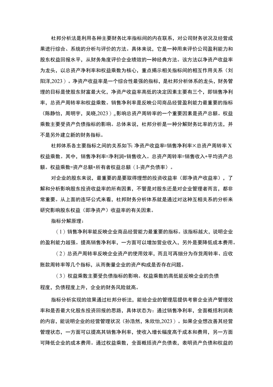 2023《基于杜邦分析法的盈利能力分析—以宝塔山油漆为例》8800字.docx_第3页