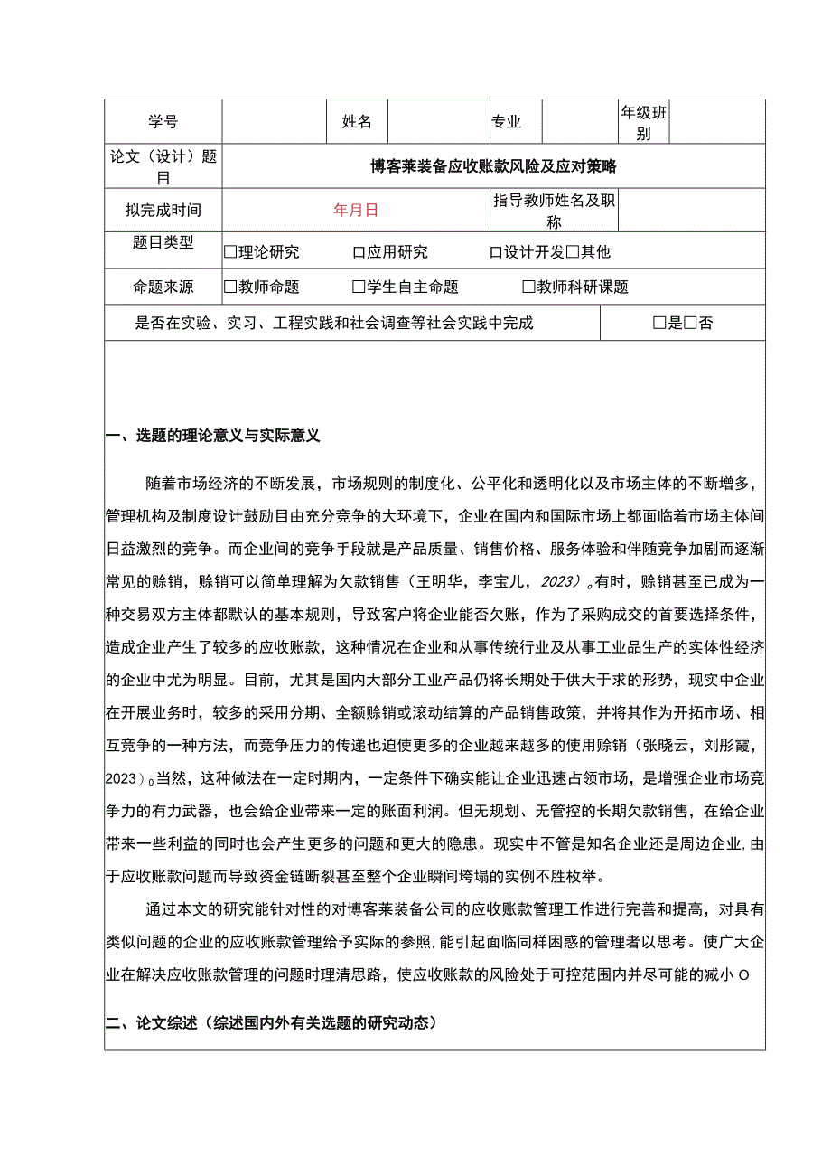 2023《博客莱装备应收账款风险及应对策略》开题报告文献综述4800字.docx_第1页