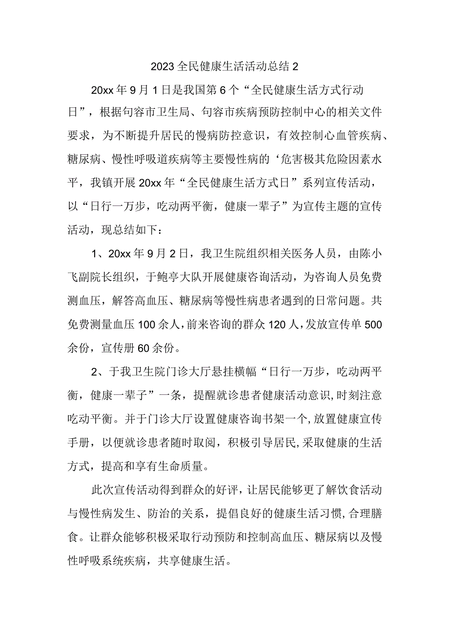 2023全民健康生活活动总结2.docx_第1页