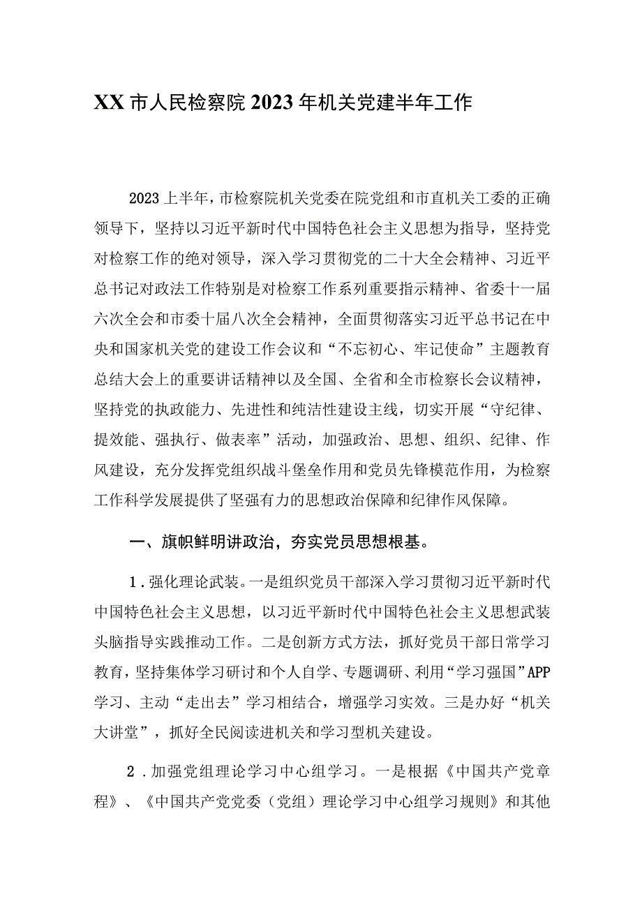 2023年xx市人民检察院年机关党建2023半年工作总结.docx_第1页