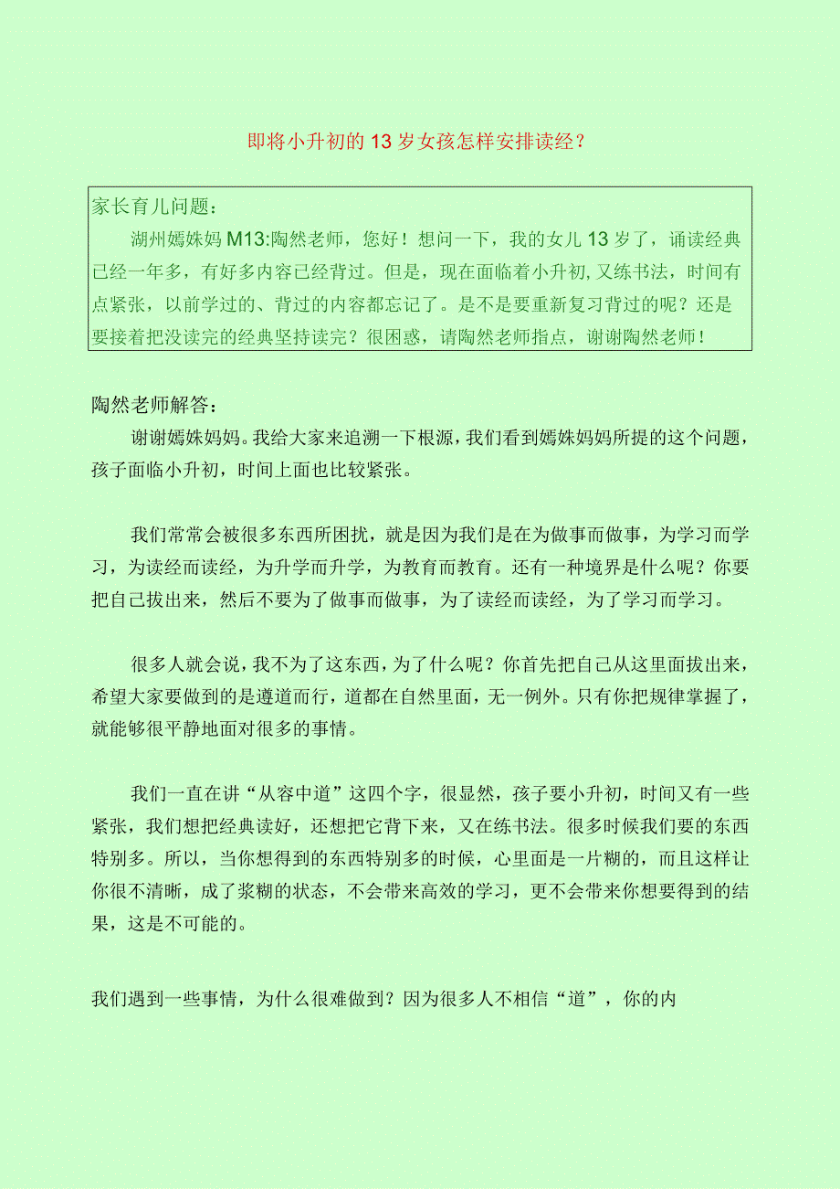 1242 即将小升初的13岁女孩怎样安排读经？已用.docx_第1页