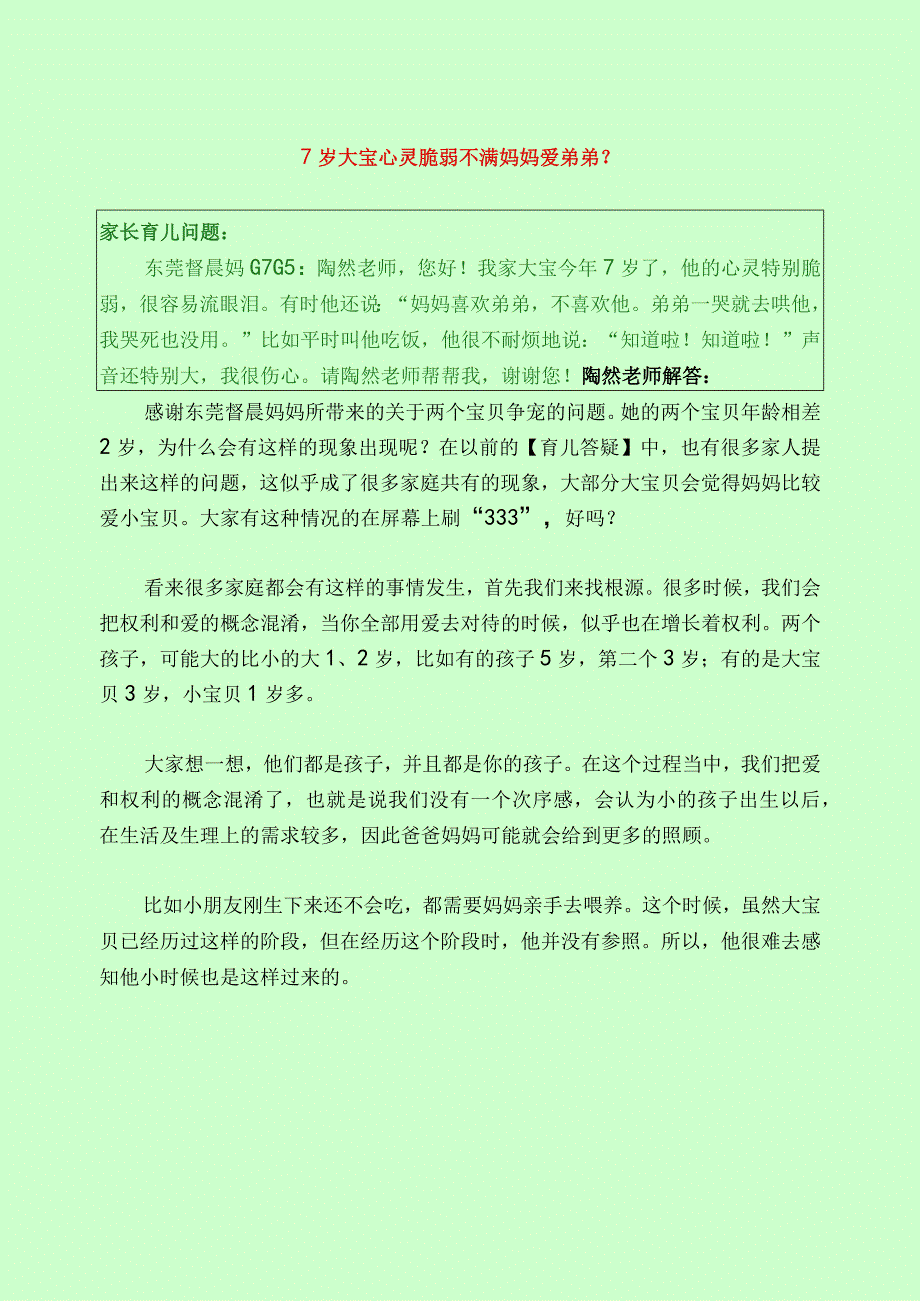 1241 7岁大宝心灵脆弱不满妈妈爱弟弟？已用.docx_第1页