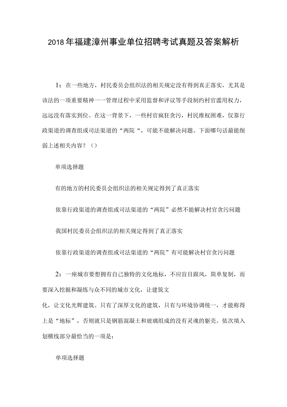 2018年福建漳州事业单位招聘考试真题及答案解析.docx_第1页