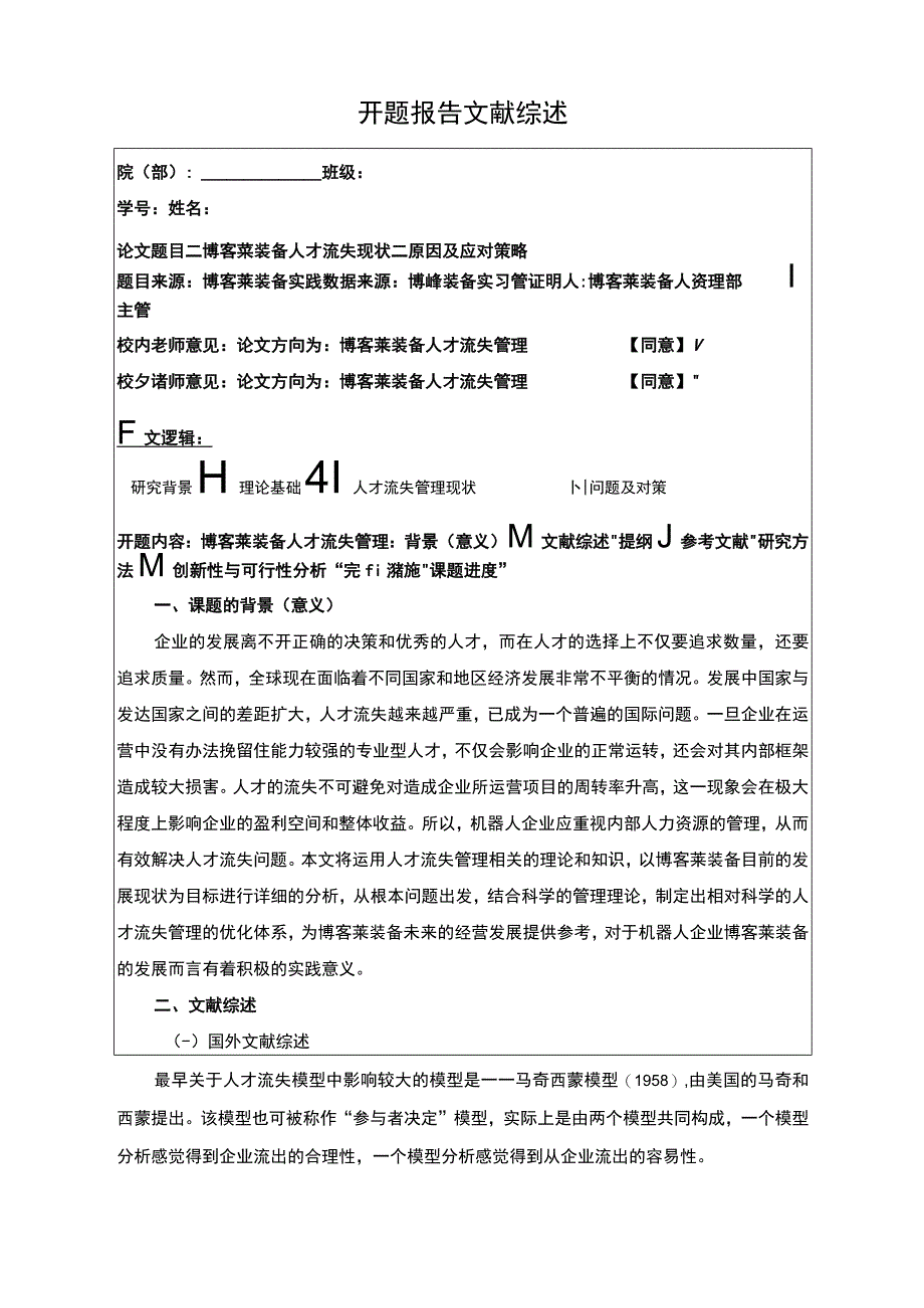 2023《博客莱装备人才流失现状原因及应对策略》开题报告文献综述3400字.docx_第1页