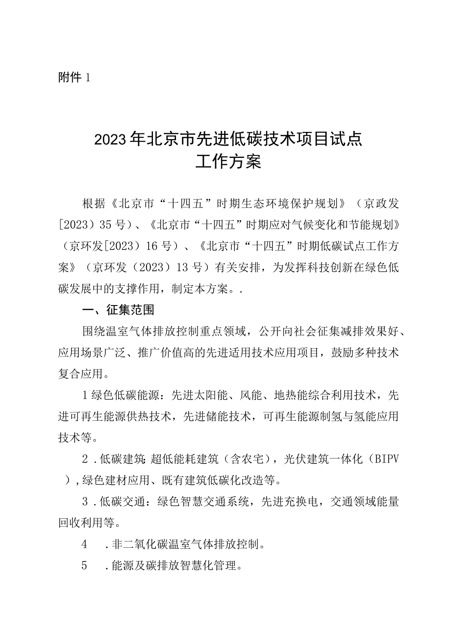 2023年北京市先进低碳技术项目试点工作方案全文及申报表.docx_第1页