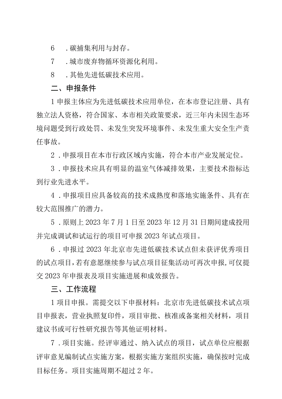 2023年北京市先进低碳技术项目试点工作方案全文及申报表.docx_第2页