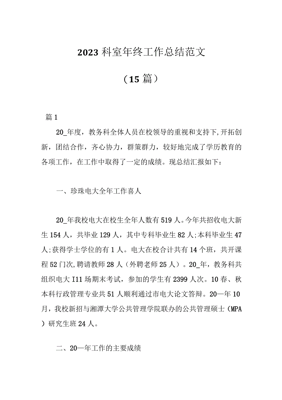 15篇2023科室年终工作总结范文.docx_第1页