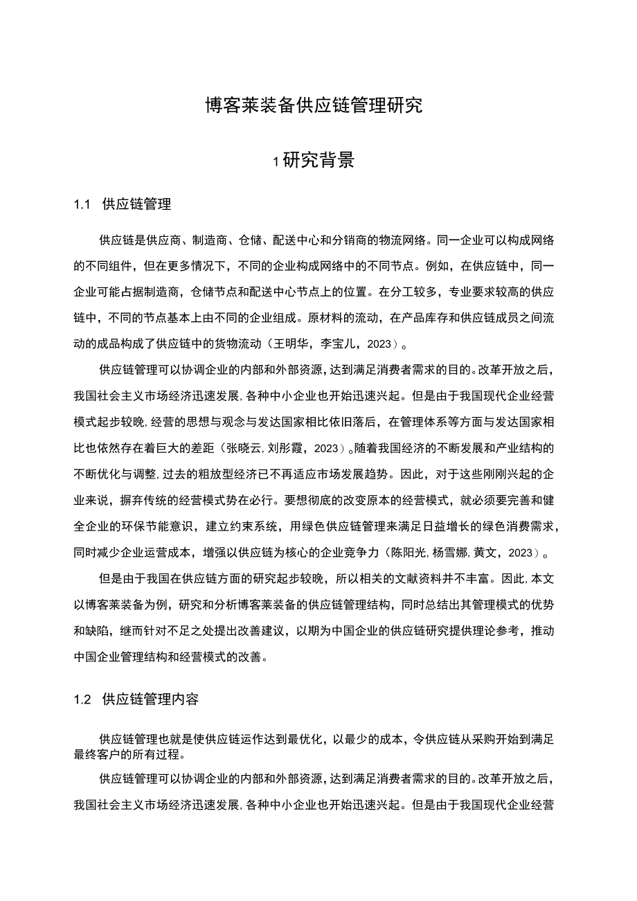 2023《博客莱装备供应链管理研究》4100字.docx_第1页