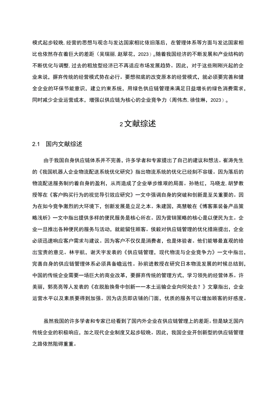 2023《博客莱装备供应链管理研究》4100字.docx_第2页