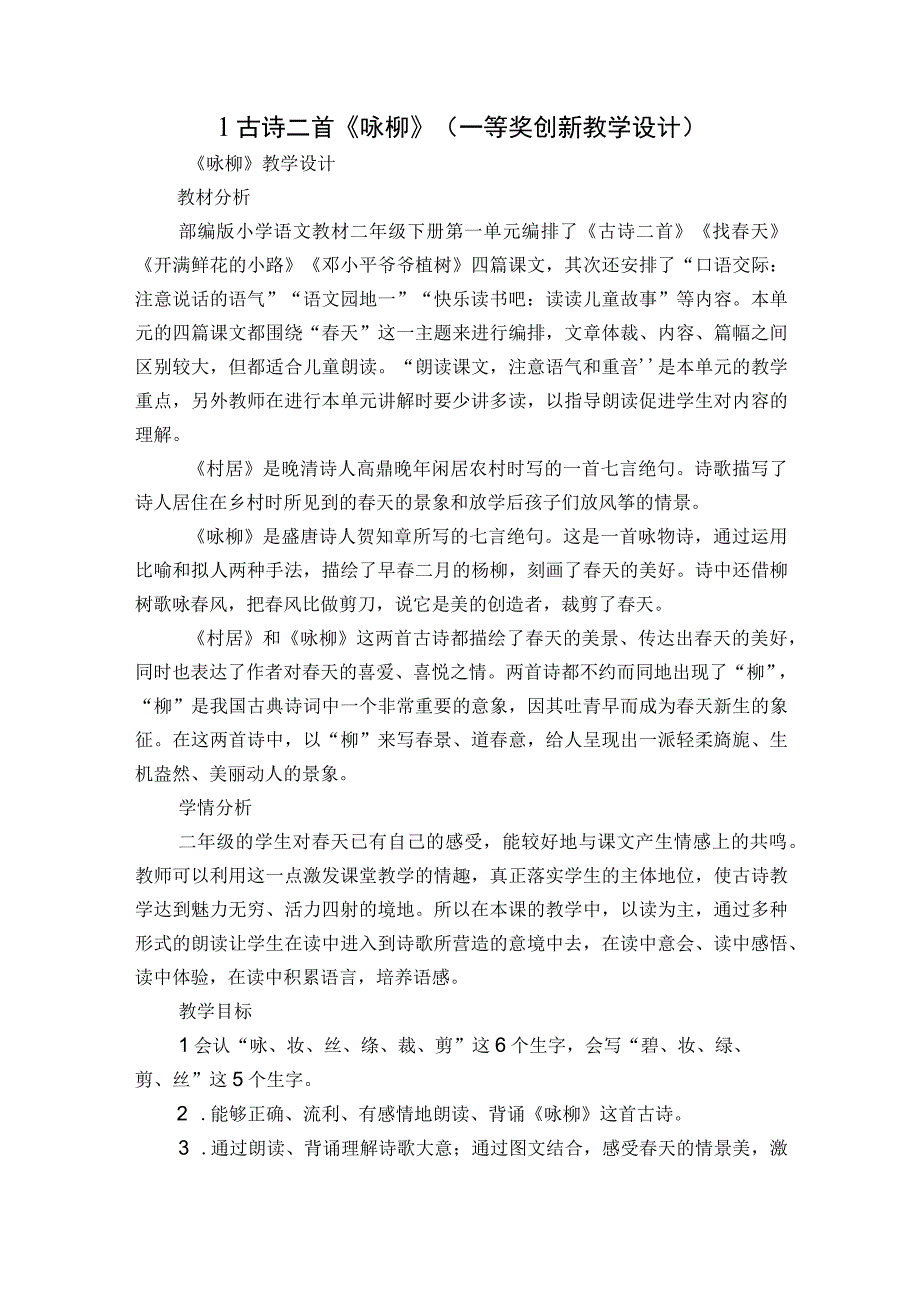 1古诗二首《咏柳》一等奖创新教学设计.docx_第1页