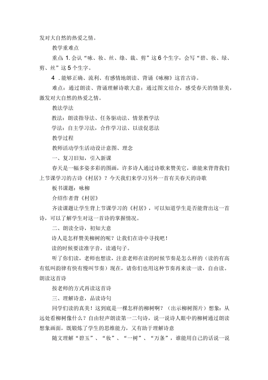 1古诗二首《咏柳》一等奖创新教学设计.docx_第2页