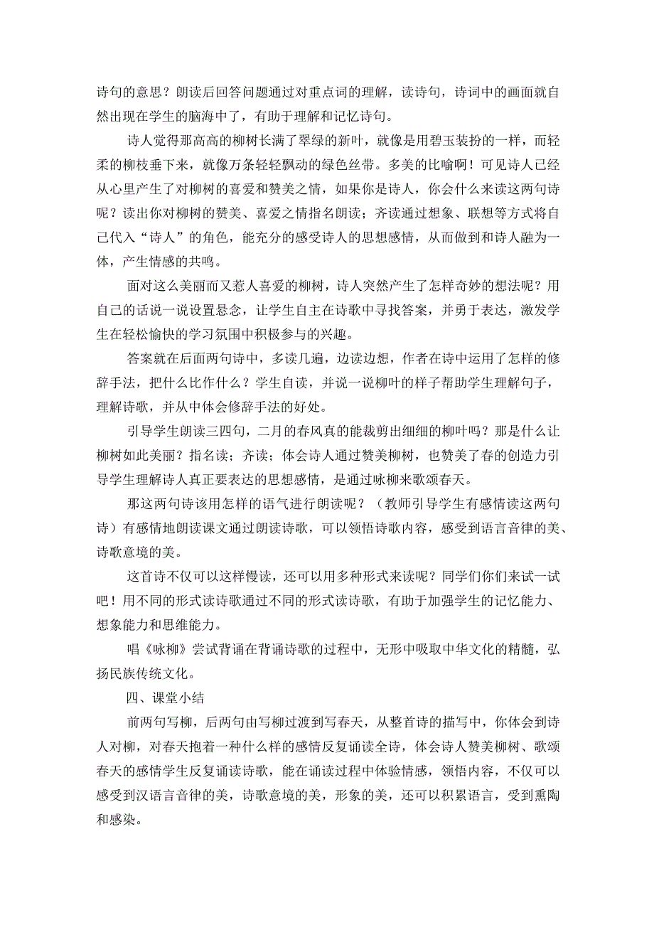 1古诗二首《咏柳》一等奖创新教学设计.docx_第3页