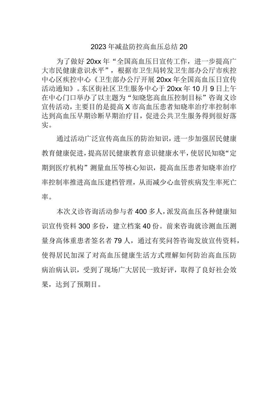 2023年减盐防控高血压总结20.docx_第1页