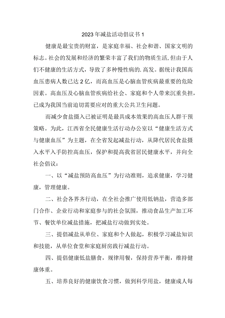 2023年减盐活动倡议书1.docx_第1页