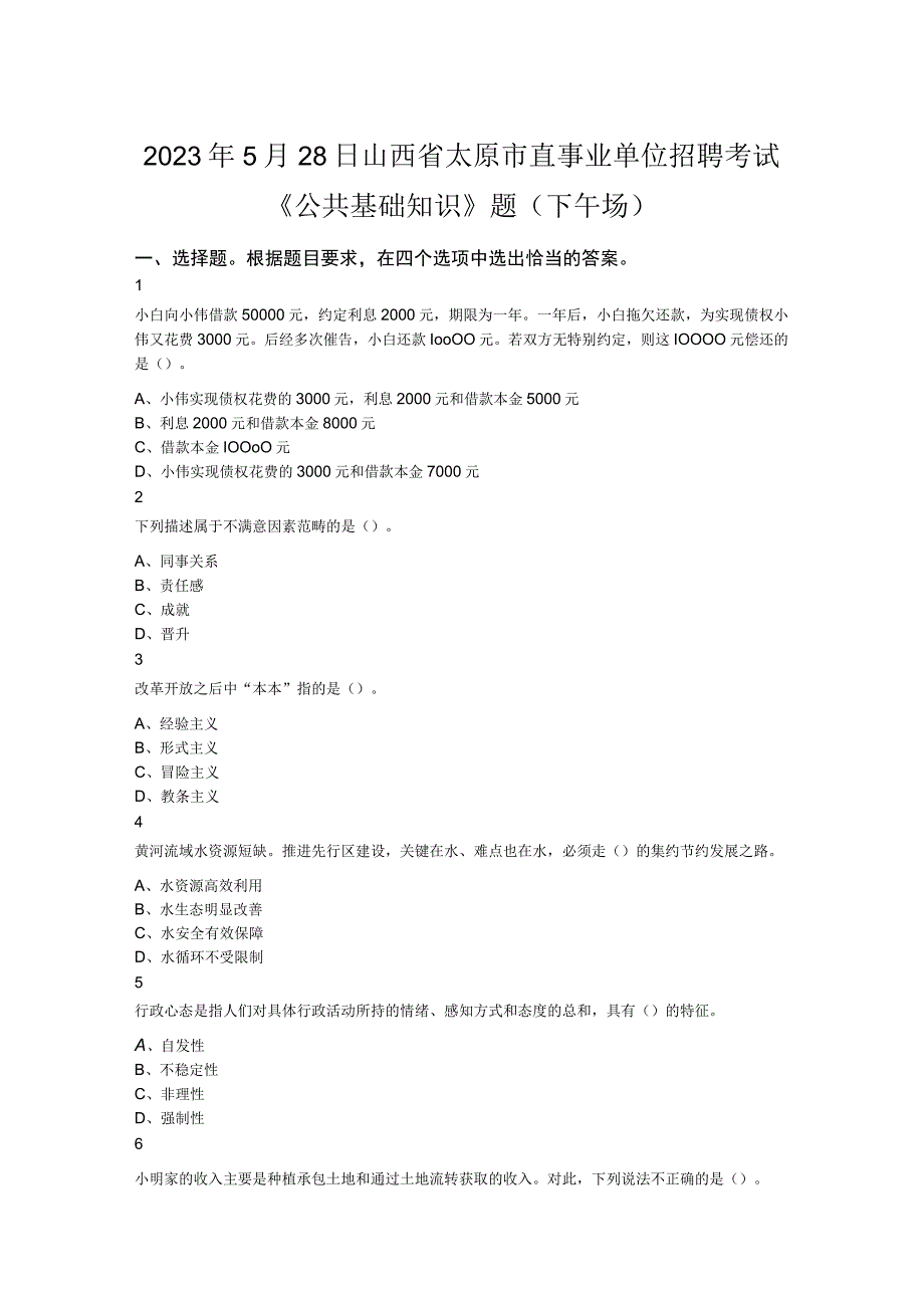 2023年5月28日山西省太原市直事业单位招聘考试《公共基础知识》题下午场.docx_第1页