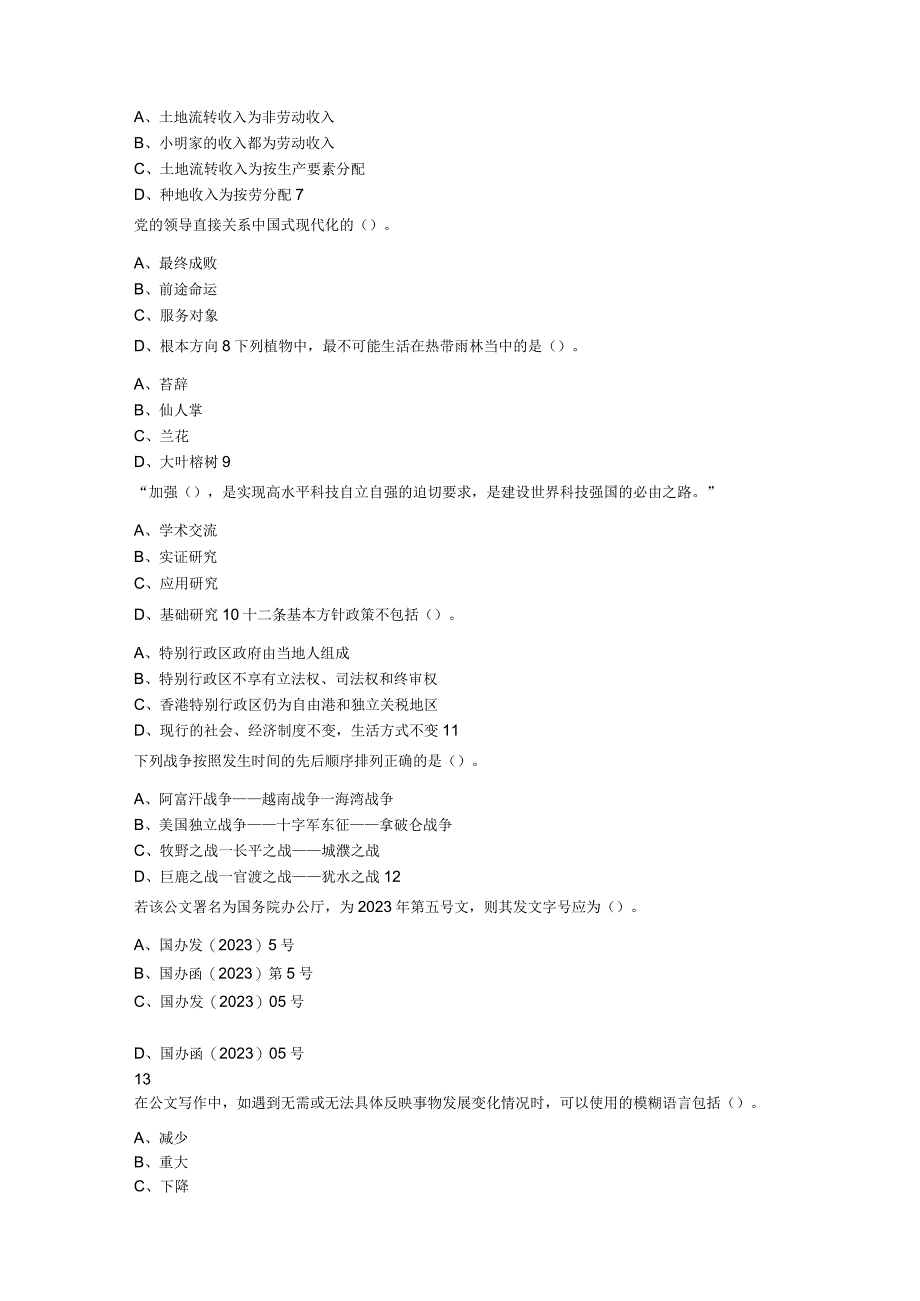 2023年5月28日山西省太原市直事业单位招聘考试《公共基础知识》题下午场.docx_第2页