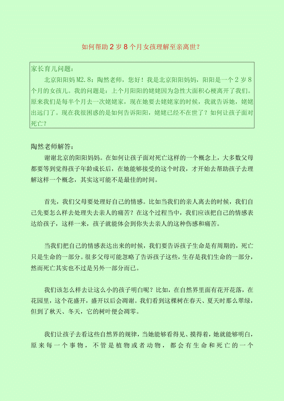 1123 如何帮助2岁8个月女孩理解至亲离世？已用.docx_第1页