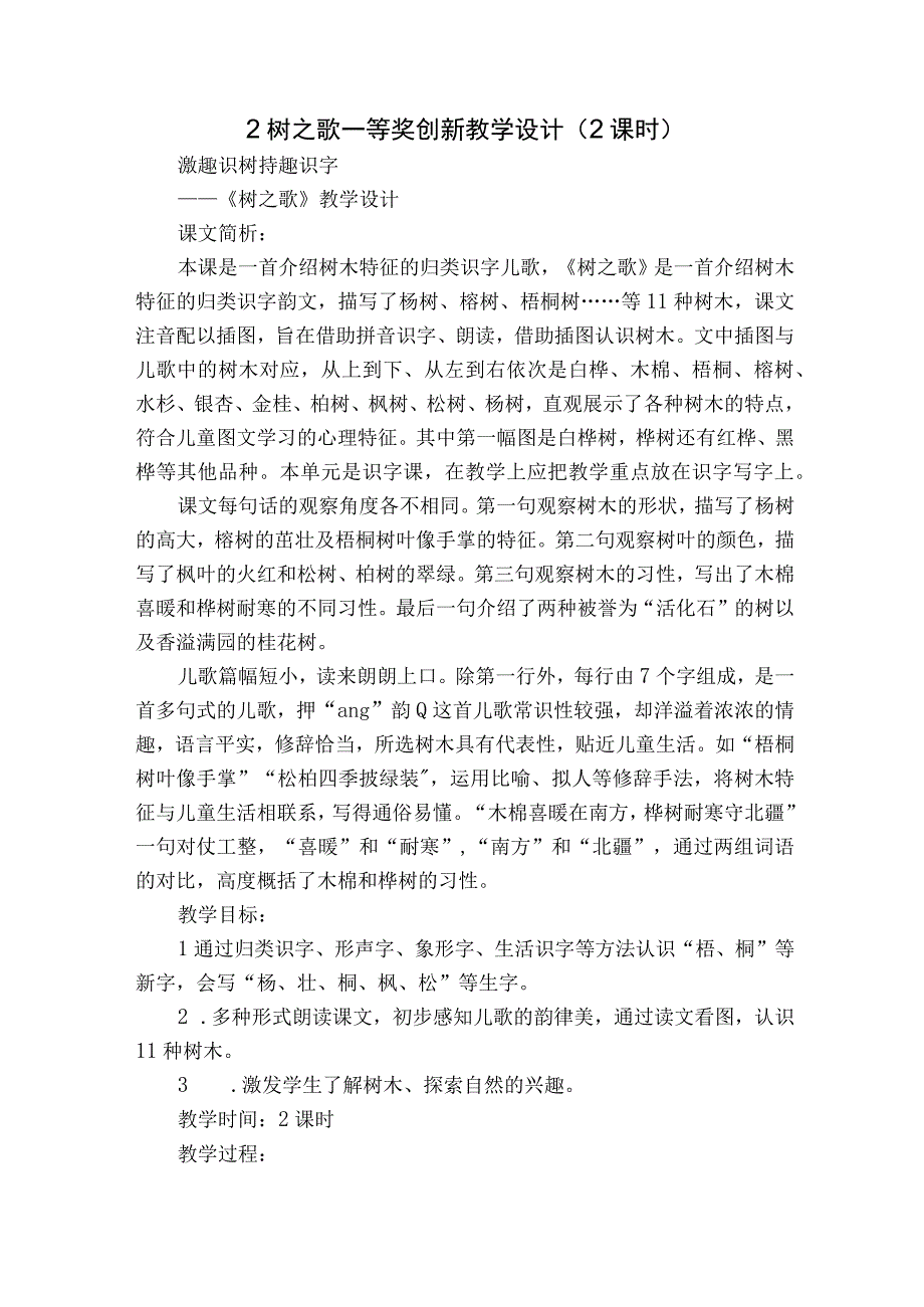 2 树之歌 一等奖创新教学设计 2课时.docx_第1页