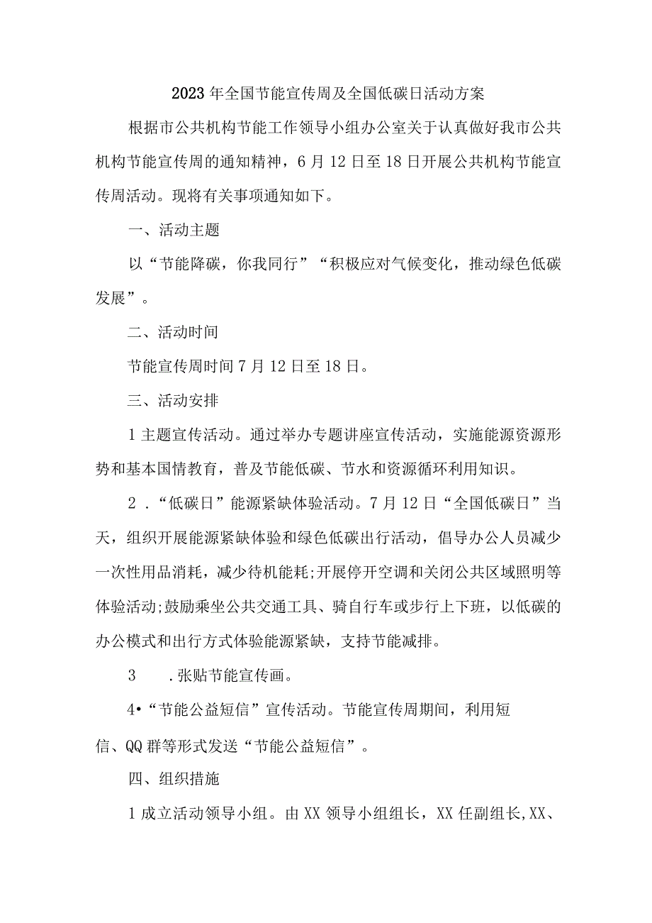 2023年区县开展全国节能宣传周及全国低碳日活动实施方案.docx_第1页