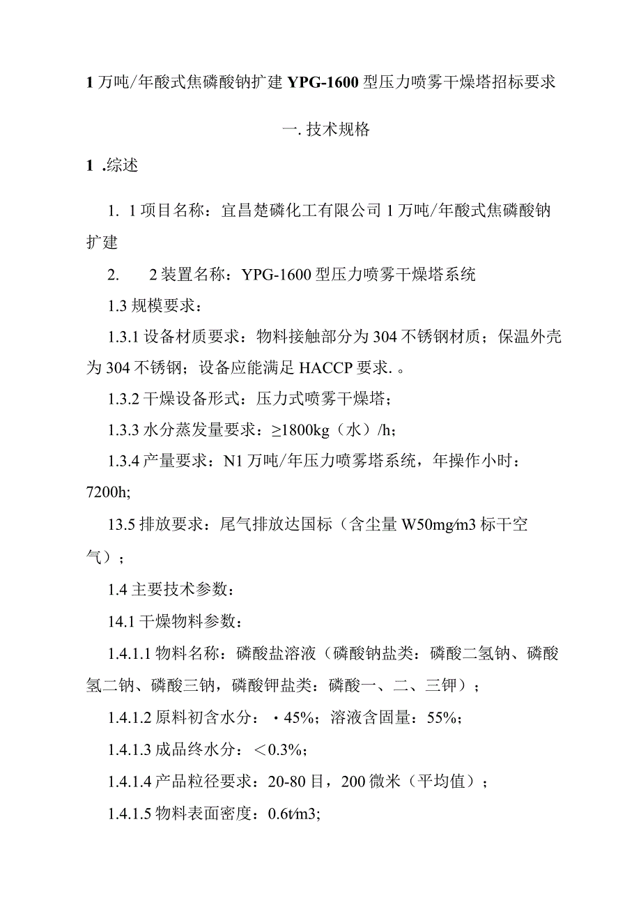 1万吨年酸式焦磷酸钠扩建YPG1600型压力喷雾干燥塔技术要求.docx_第1页