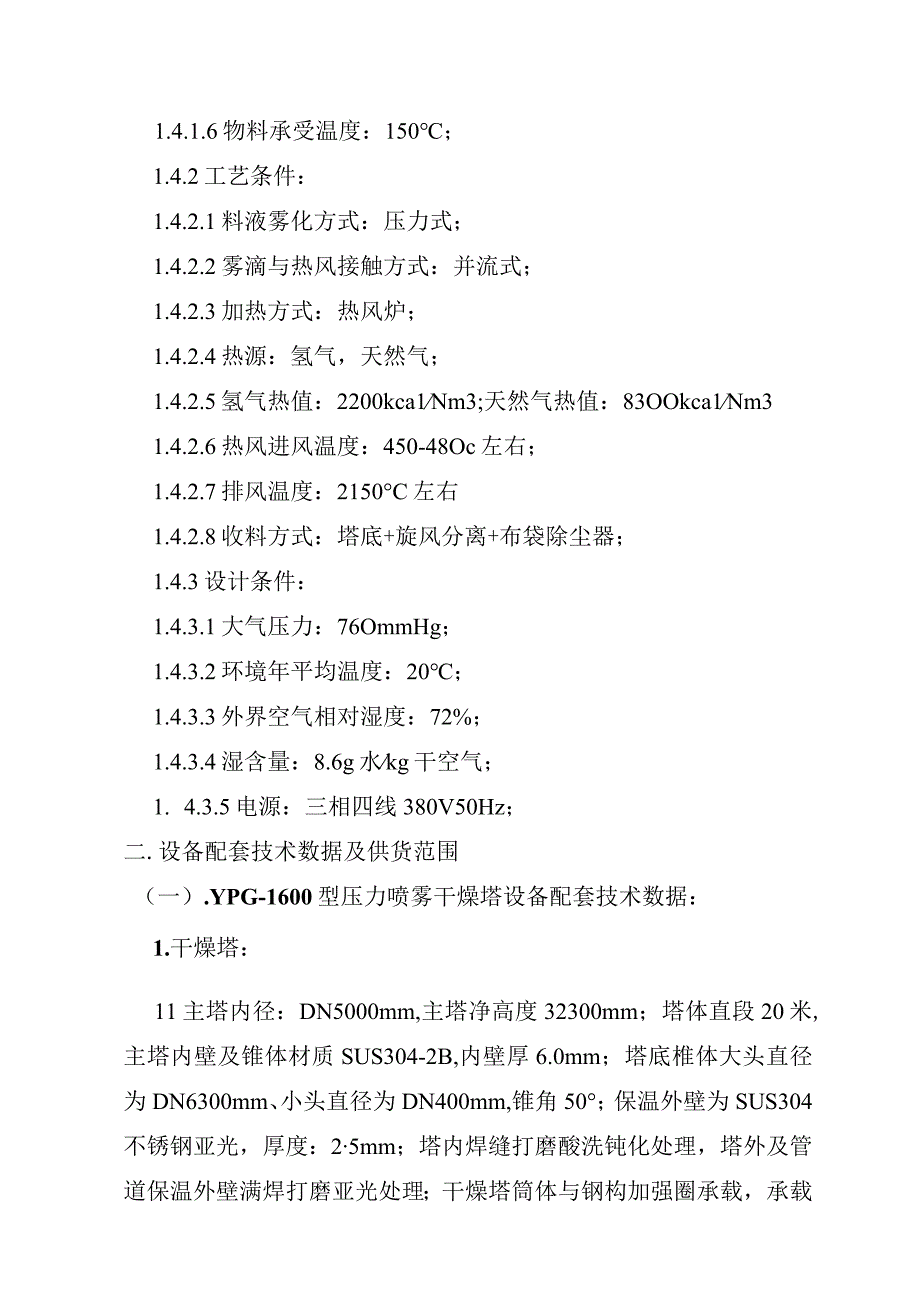 1万吨年酸式焦磷酸钠扩建YPG1600型压力喷雾干燥塔技术要求.docx_第2页