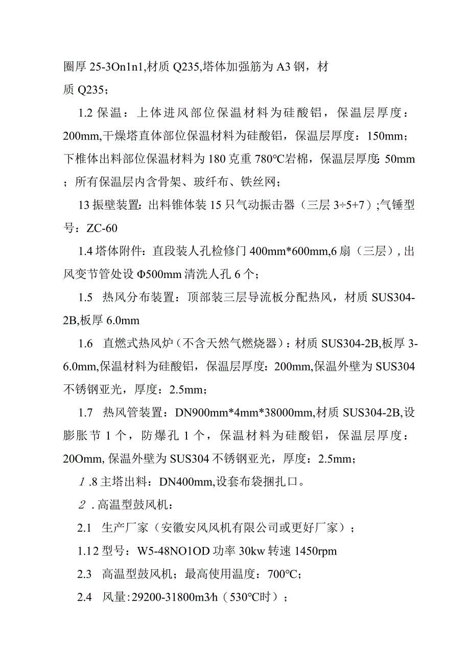 1万吨年酸式焦磷酸钠扩建YPG1600型压力喷雾干燥塔技术要求.docx_第3页