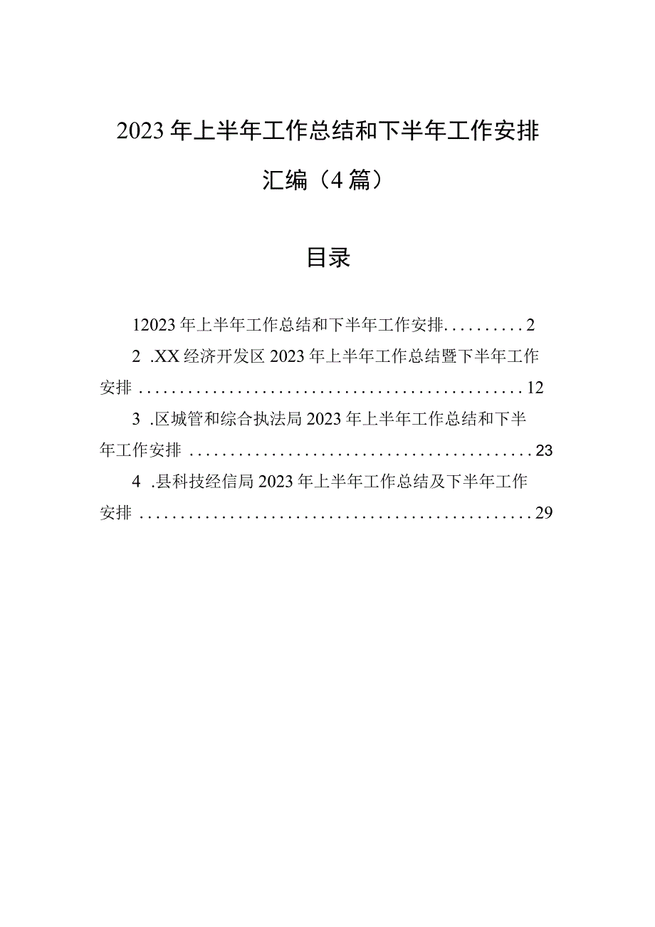 2023年上半年工作总结和下半年工作安排汇编4篇.docx_第1页