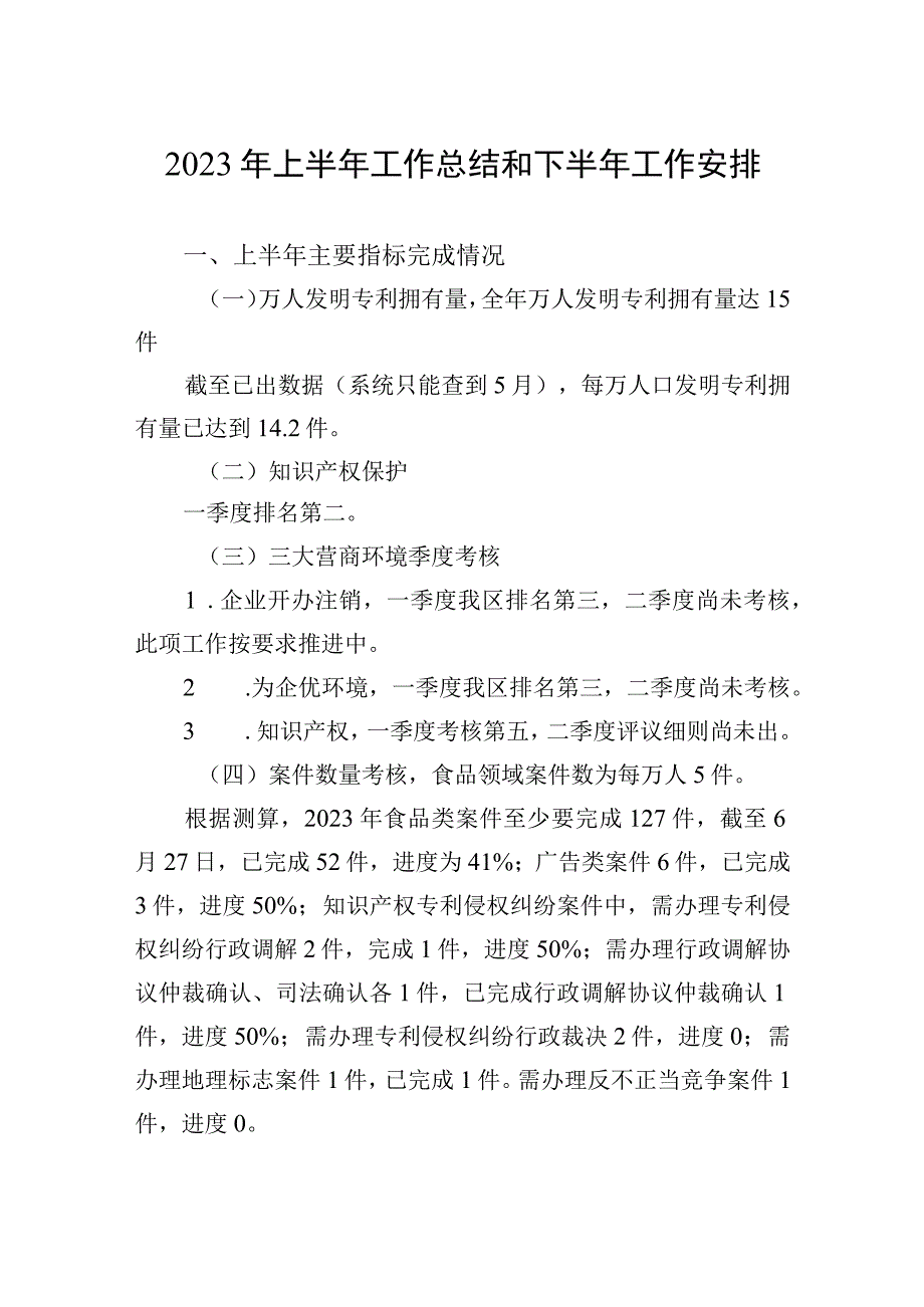 2023年上半年工作总结和下半年工作安排汇编4篇.docx_第2页