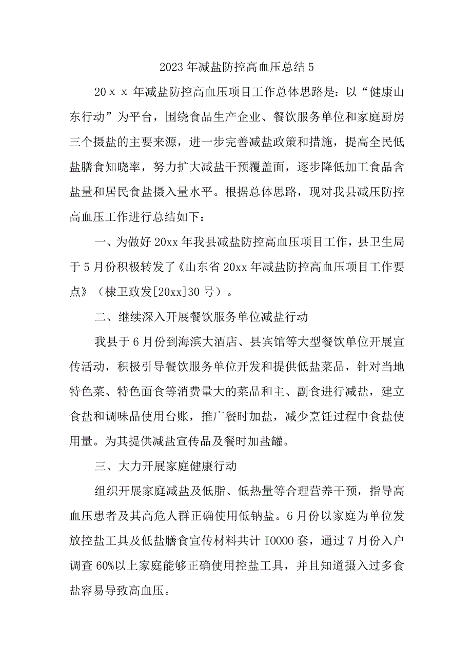 2023年减盐防控高血压总结51.docx_第1页