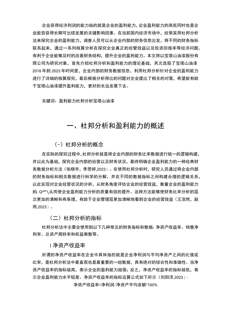 2023《基于杜邦分析的宝塔山油漆盈利能力分析》9900字.docx_第2页