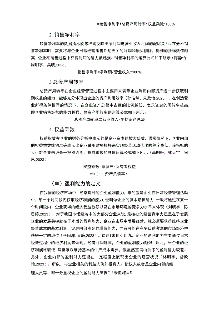 2023《基于杜邦分析的宝塔山油漆盈利能力分析》9900字.docx_第3页