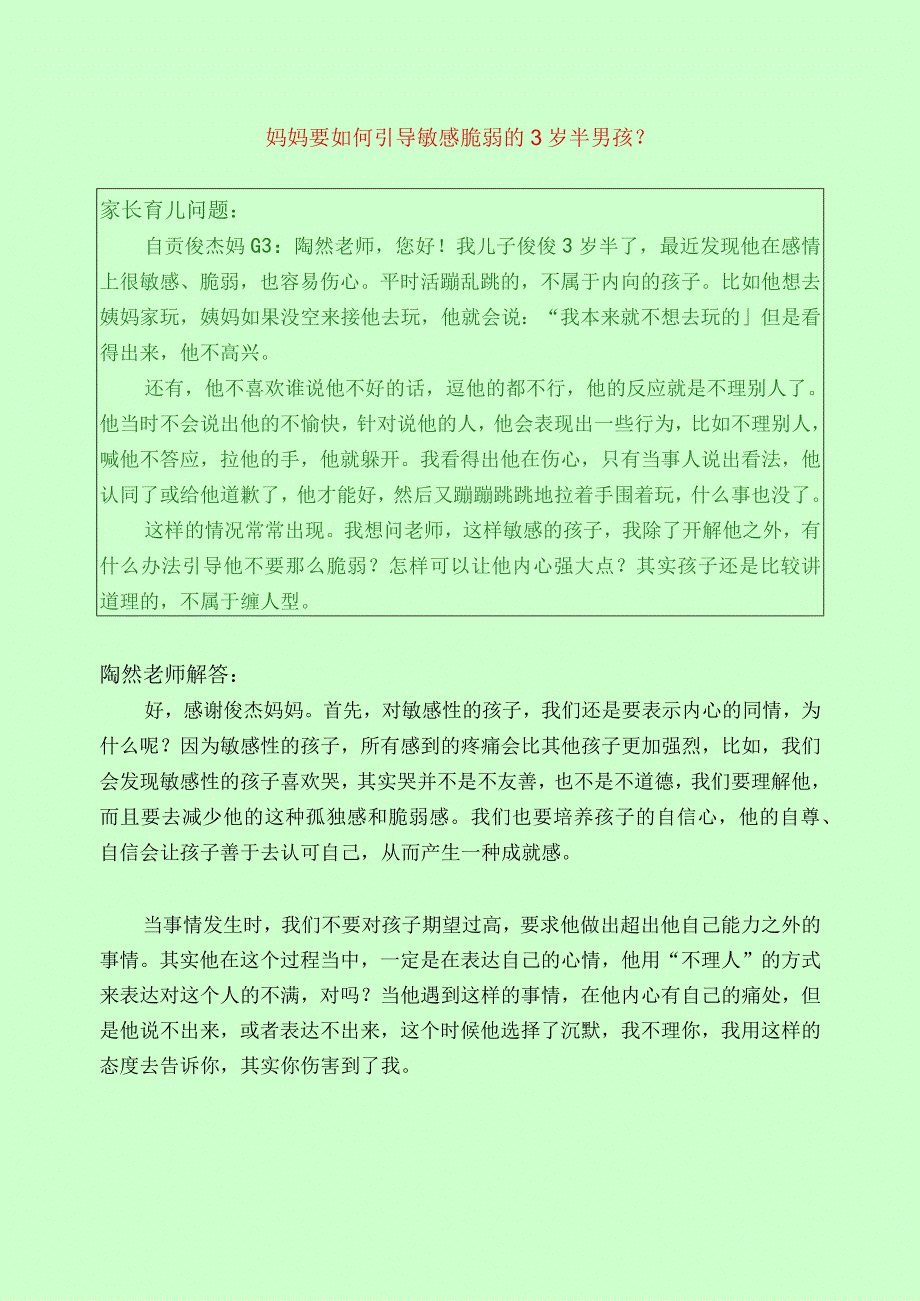 1102 妈妈要如何引导敏感脆弱3岁半男孩？已用.docx_第1页