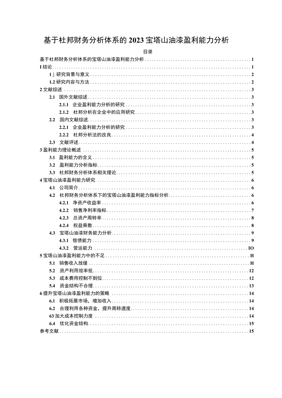 2023《基于杜邦财务分析体系的2023宝塔山油漆盈利能力分析》10000字.docx_第1页