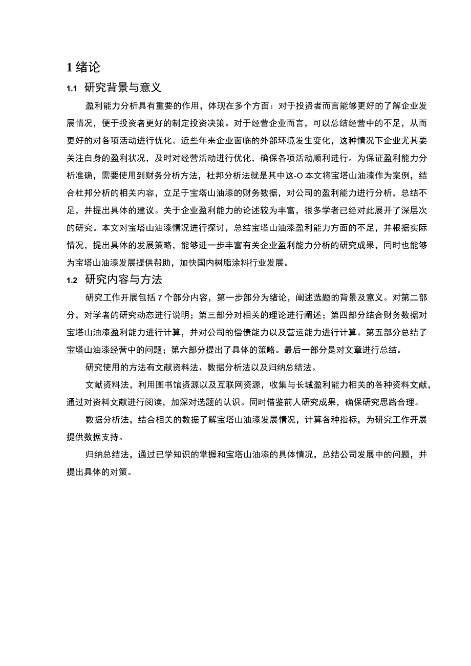 2023《基于杜邦财务分析体系的2023宝塔山油漆盈利能力分析》10000字.docx_第2页