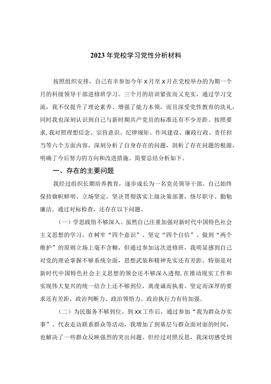 2023年党校学习党性分析材料精选3篇.docx_第1页