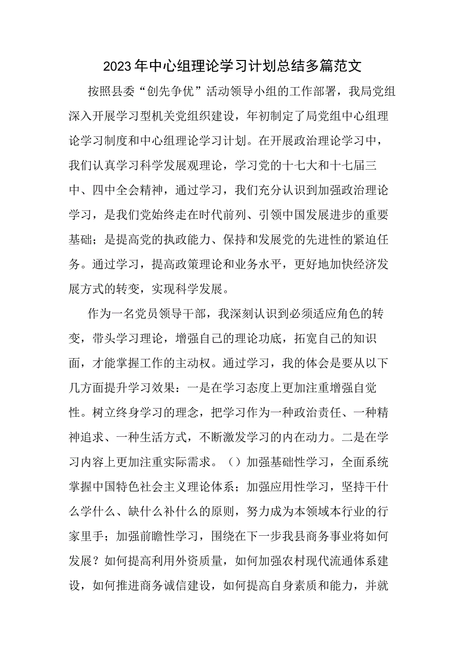 2023年中心组理论学习计划总结多篇范文.docx_第1页